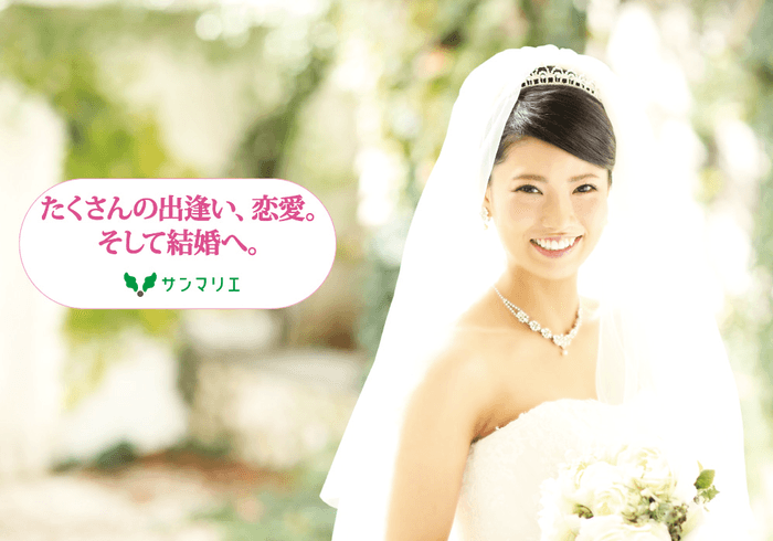 たくさんの出逢い、恋愛。そして結婚へ。結婚相談所サンマリエ