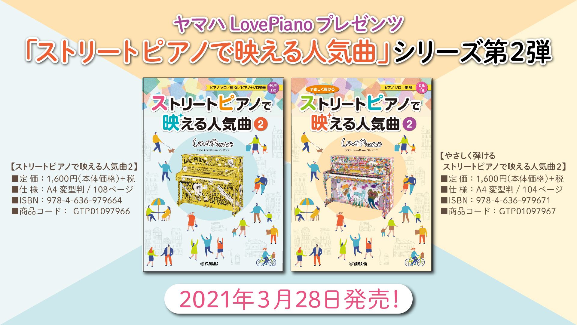 ヤマハlovepianoプレゼンツ ストリートピアノで映える人気曲2 やさしく弾ける ストリートピアノで映える人気曲2 3月28日発売 Newscast