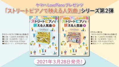 ヤマハLovePianoプレゼンツ  『ストリートピアノで映える人気曲2 』&『やさしく弾ける ストリートピアノで映える人気曲2』 3月28日発売！