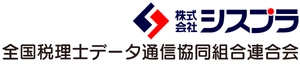 株式会社シスプラ、全国税理士データ通信協同組合連合会