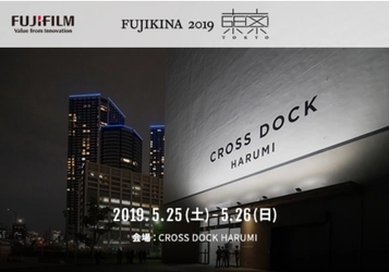 「FUJIKINA 2019 東京」開催のご案内　 ～GFX・Xファンミーティング「FUJIKINA」が再び～