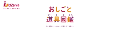 “いつでもどこでもオンラインで仕事体験” ネオス、キッザニア オンラインプログラムの「おしごと道具図鑑」開発業務を担当