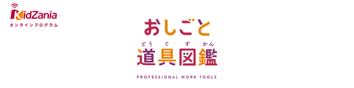 キッザニア オンラインプログラム内の新たなサービス「おしごと道具図鑑」