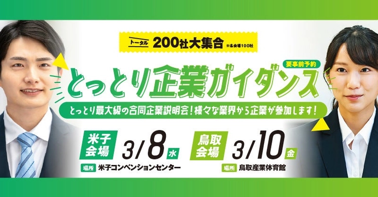 【3/8米子市・3/10鳥取市】「とっとり企業ガイダンス」を開催