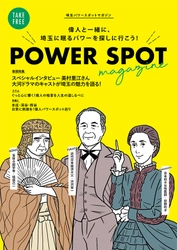 偉人と一緒に、埼玉に眠るパワーを探しに行こう！ フリーペーパー『POWER SPOT magazine』 10月20日(水)発行！