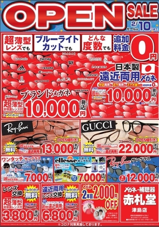 赤札堂 津島店 開店チラシ裏