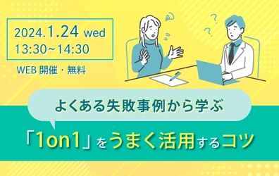 よくある失敗事例から学ぶ「1on1」をうまく活用するコツ