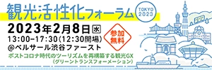 観光活性化フォーラムTOKYO 2023開催のお知らせ