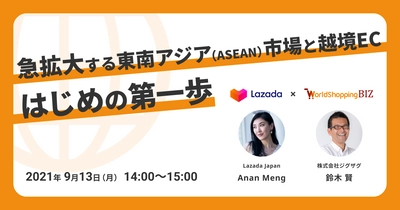 《EC事業者向け無料ウェビナー》9月13日開催 「急拡大する東南アジア(ASEAN)市場と越境EC、はじめの第一歩」