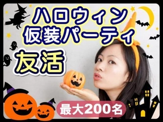 1年で1度だけの非日常を味わえる友活・仮装パーティ　 「ハロウィン仮装パーティ」を10月28日 群馬・高崎にて開催