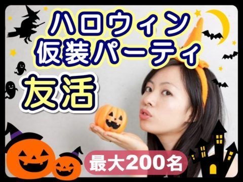 ハロウィン仮想パーティ友活