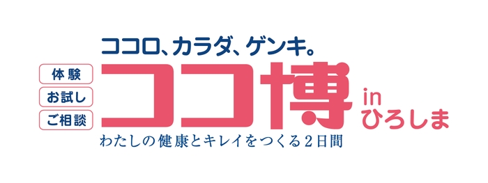 ココ博 in ひろしま イベントロゴ
