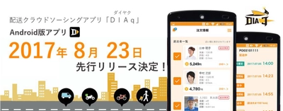 一般人も空き時間を利用して運送者に！ 配送クラウドソーシングアプリ「DIAq」Android版 8月23日リリース決定！ 事前登録者向けキャンペーン期間は10月15日(日)まで延長