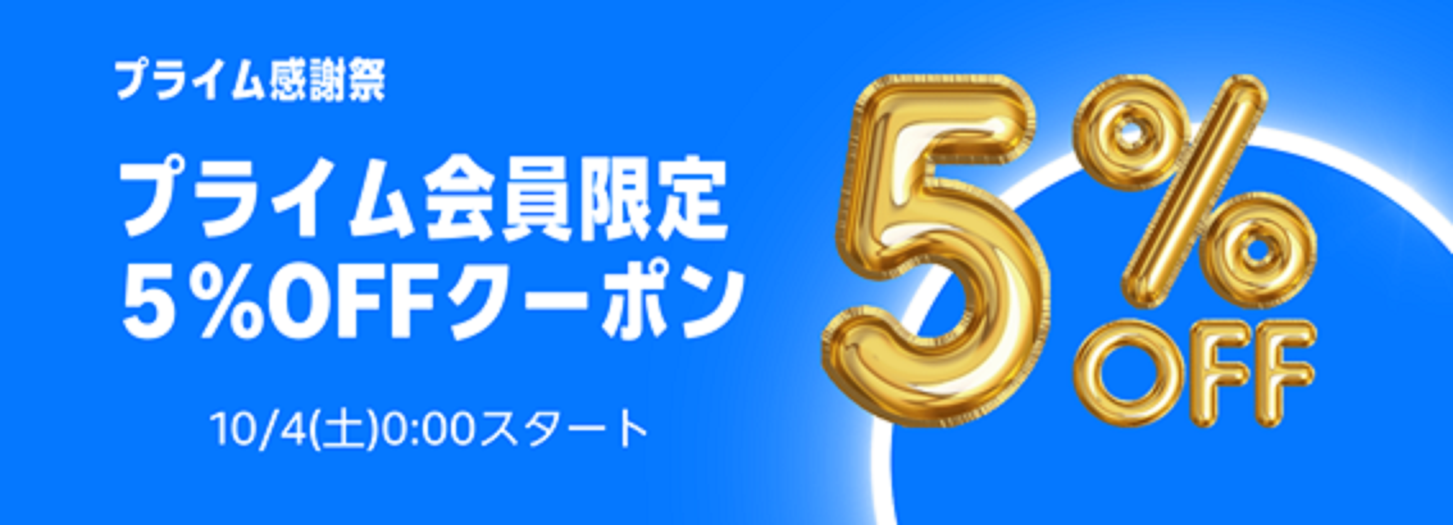 「プライム感謝祭」の期間中プライム会員限定で、Amazon上のライフネットスーパーで10,000円以上の購入で使える購入金額から5%オフクーポンをプレゼント！ さらにライフが厳選した目玉商品をお値打ち価格で販売！