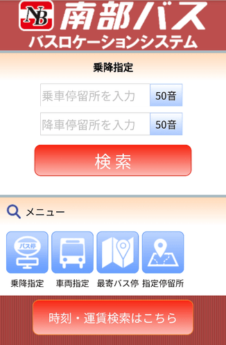 スマートフォンで、乗車停留所・降車停留所を指定して検索、あるいは、地図上からバス停の選択も可能。