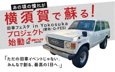 【旧車フェスタ in YOKOSUKA 2026】横須賀で蘇る名車と思い出 - 不動車復活プロジェクト始動