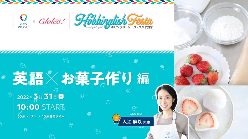 「英語×お菓子作り」編　英語も学べるホビングリッシュ★フェスタ
