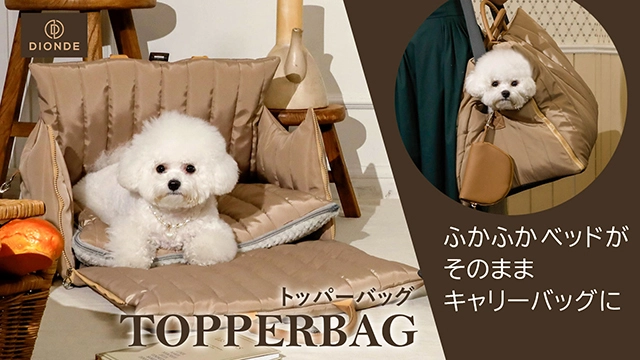 ペットの快適さを極限追求したペットキャリーバッグ 「TOPPERBAG」の日本先行予約販売が5月30日(火)より開始！ ベッドがそのままキャリーバッグにチェンジ