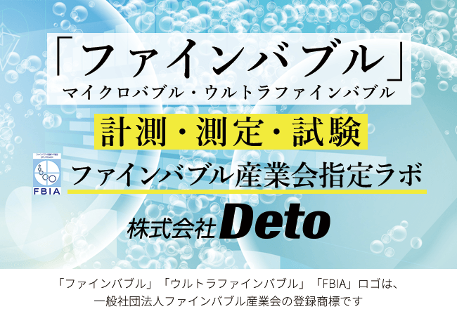 ファインバブルの計測・測定・試験