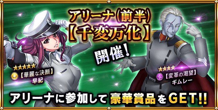 アリーナ(前半)【千変万化】