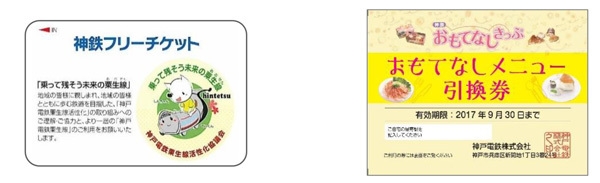 (左)1日乗り放題乗車券 (右)おもてなしメニュー引換券