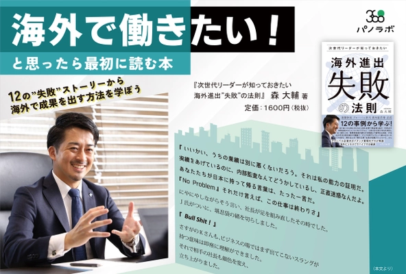 【新刊情報】グローバルビジネスのリアルな落とし穴『次世代リーダーが知っておきたい 海外進出”失敗”の法則』出版社パノラボより発売！