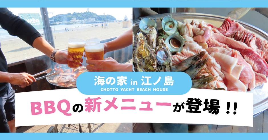 ちょっとヨットビーチハウスにて新BBQプランが登場!