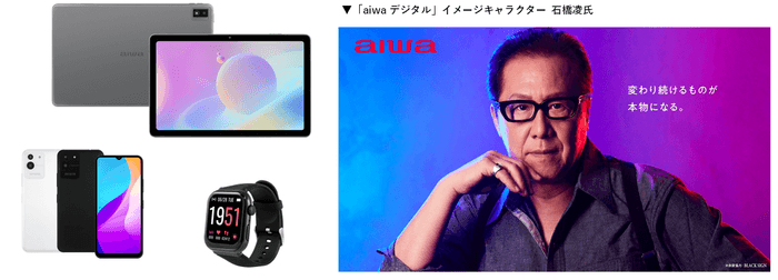 aiwaデジタル製品情報解禁!イメージキャラクターは石橋凌