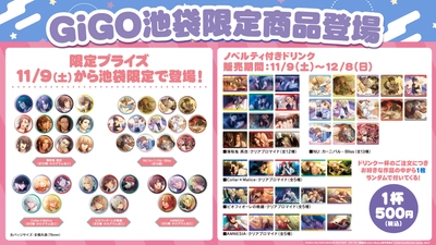 ここでしか手に入らないアイテムが多数登場！「GiGO×池袋」限定商品展開のお知らせ