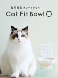 愛猫の「食べる」をもっと自然に、心地よく。 プラセス × ナラネコ 共同開発の壁付け猫用フードボウル 『Cat Fit Bowl』誕生！