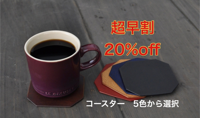 コースター超早割20%オフ