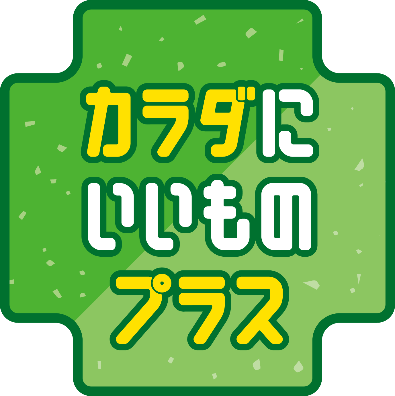 毎日の食事が気になる方に カラダにいいものプラスキャンペーン ６月１７日（火）～６月３０日（月）開催！！