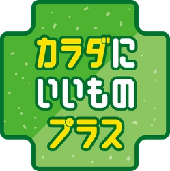 毎日の食事が気になる方に カラダにいいものプラスキャンペーン ６月１７日（火）～６月３０日（月）開催！！