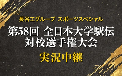 【TOKAI RADIO】「真の大学日本一」が決まる伊勢路の熱戦を生中継　「第58回全日本大学駅伝」11/1(日)放送