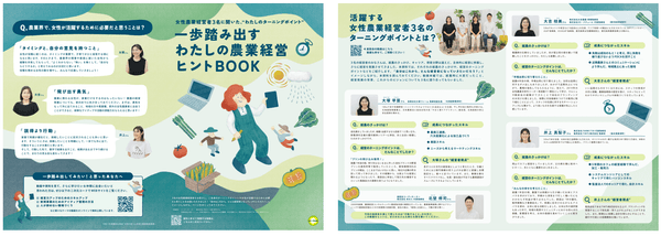 『一歩踏み出すわたしの農業経営ヒントBOOK』