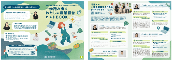 『一歩踏み出すわたしの農業経営ヒントBOOK』