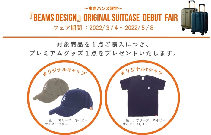 『BEAMS DESIGN』ORIGINAL SUITCASE DEBUT FAIR　概要