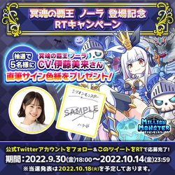 スマホRPG「ミリオンモンスター」で声優「伊藤美来」さんの 直筆サイン色紙プレゼントキャンペーンを9月30日より開催！