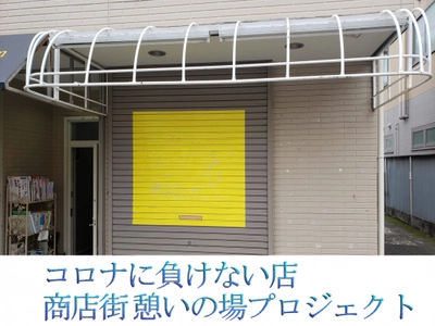 リサイクルショップ　ブルームが、 キャンプファイヤー新型コロナウイルスサポートプログラムにて 『中山商店街 憩いの場 コロナに負けない店舗存続 プロジェクト』 1月5日(火)募集開始
