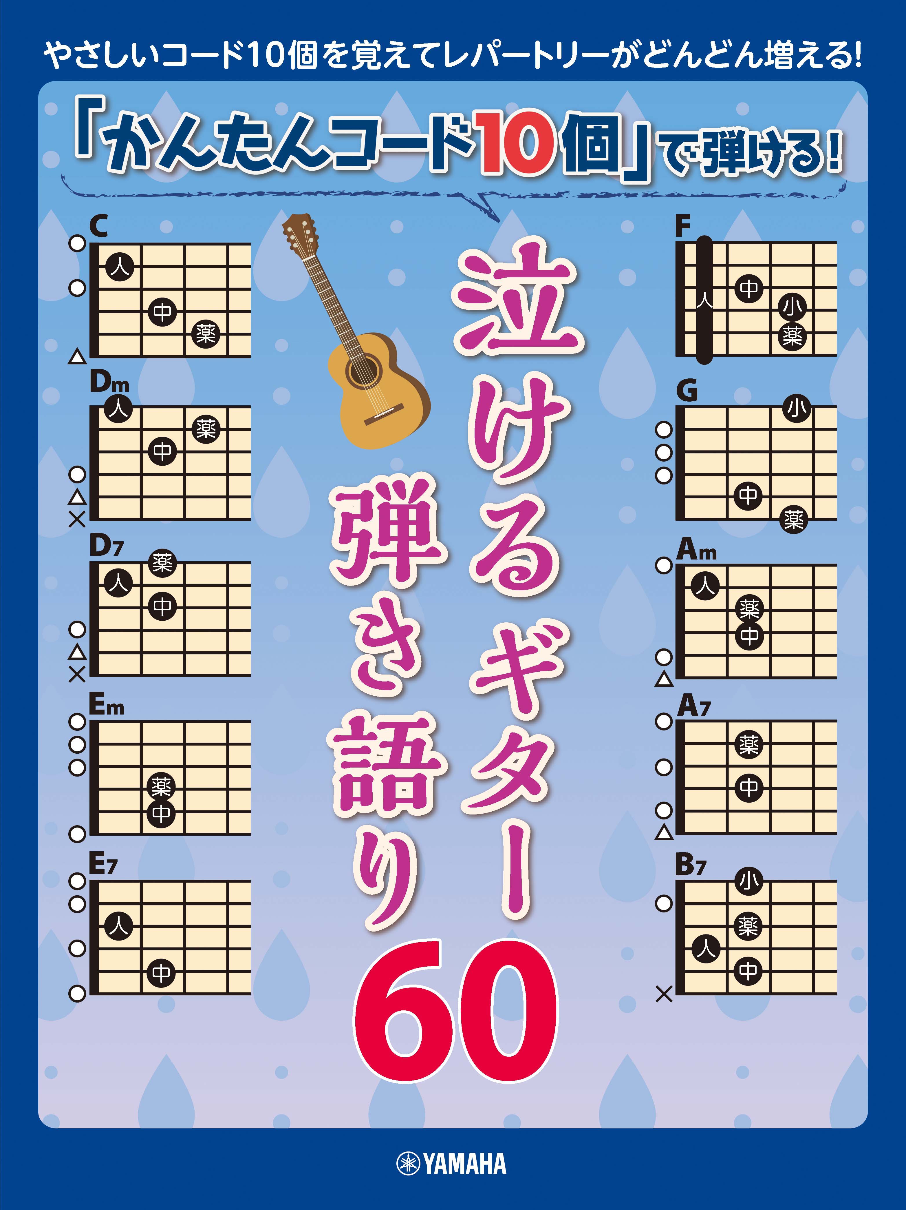 かんたんコード10個」で弾ける！ 泣けるギター弾き語り60』6月27日発売！ | NEWSCAST