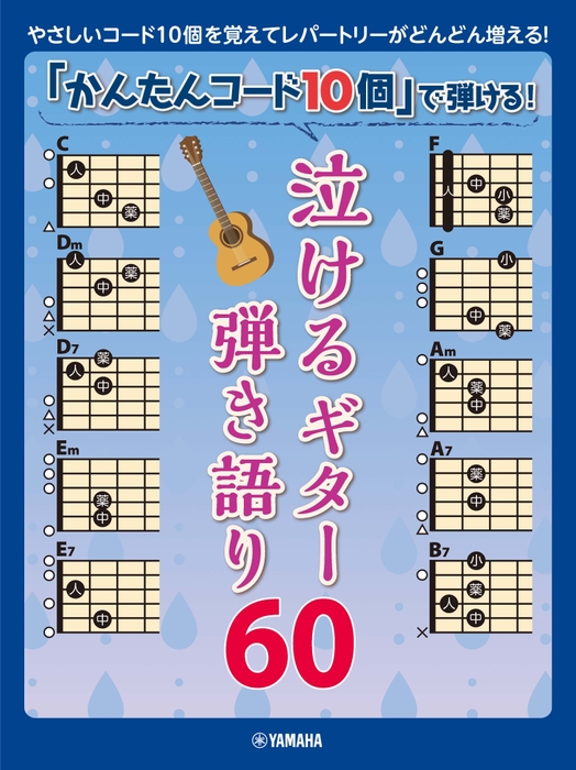 「かんたんコード10個」で弾ける！  泣けるギター弾き語り60