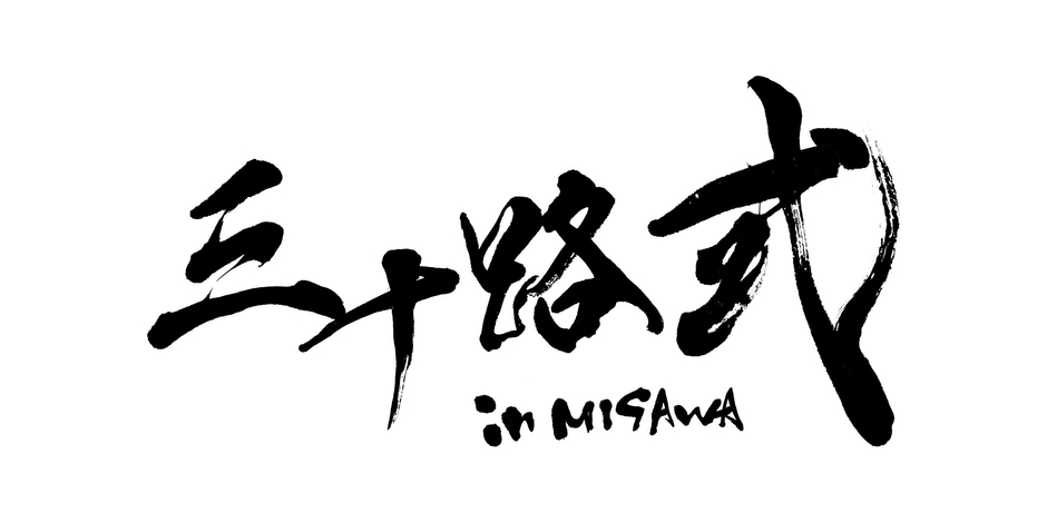 三十路式 in MISAWAロゴ