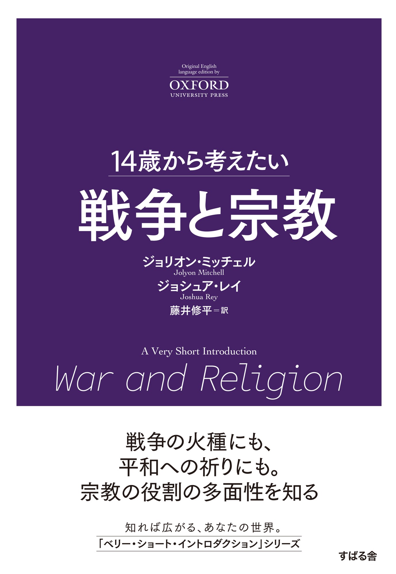 「14歳から考えたい」オクスフォード大学出版“A Very Short Introduction”シリーズの翻訳書第９弾『14歳から考えたい 戦争と宗教』7月9日発売！