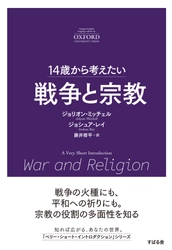 「14歳から考えたい」オクスフォード大学出版“A Very Short Introduction”シリーズの翻訳書第９弾『14歳から考えたい 戦争と宗教』7月9日発売！