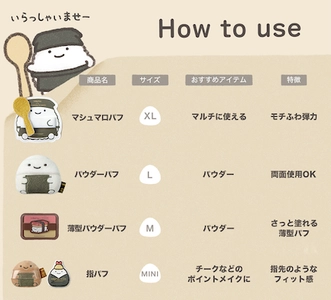 「なんでもいきもの」パフで毎日のメイクがもっと楽しく！