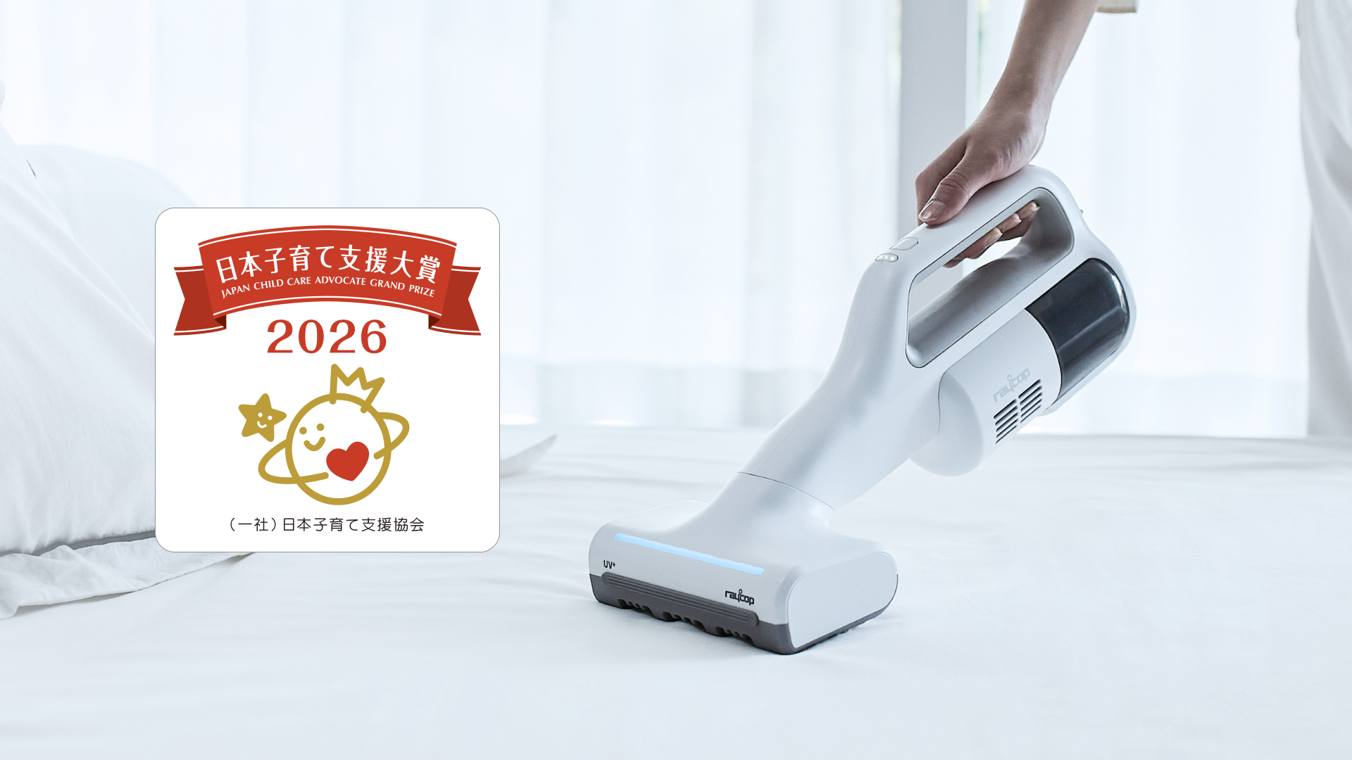 レイコップ、コードレス UVふとんクリーナー「Renny」が 日本子育て