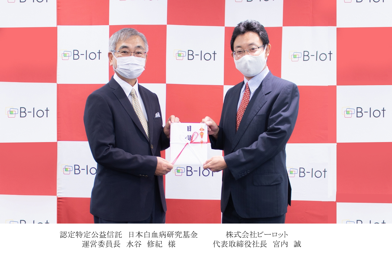 【株式会社ビーロット】「さぎんＳＤＧｓ私募債」発行及び 日本白血病研究基金への寄付のお知らせ