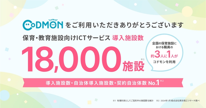 コドモン、全国18,000施設にて導入　メインビジュアル