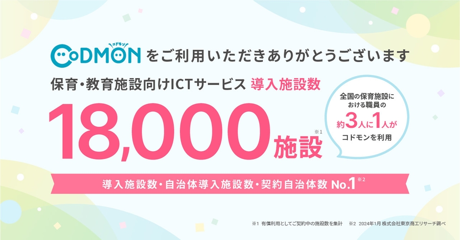 コドモン、全国18,000施設にて導入 メインビジュアル