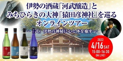 伊勢の酒蔵「河武醸造」とみちひらきの大神 「猿田彦神社」を巡るオンラインツアー4/16開催　 ～新ブランド日本酒「式」伊勢の神秘に心と体を癒す～